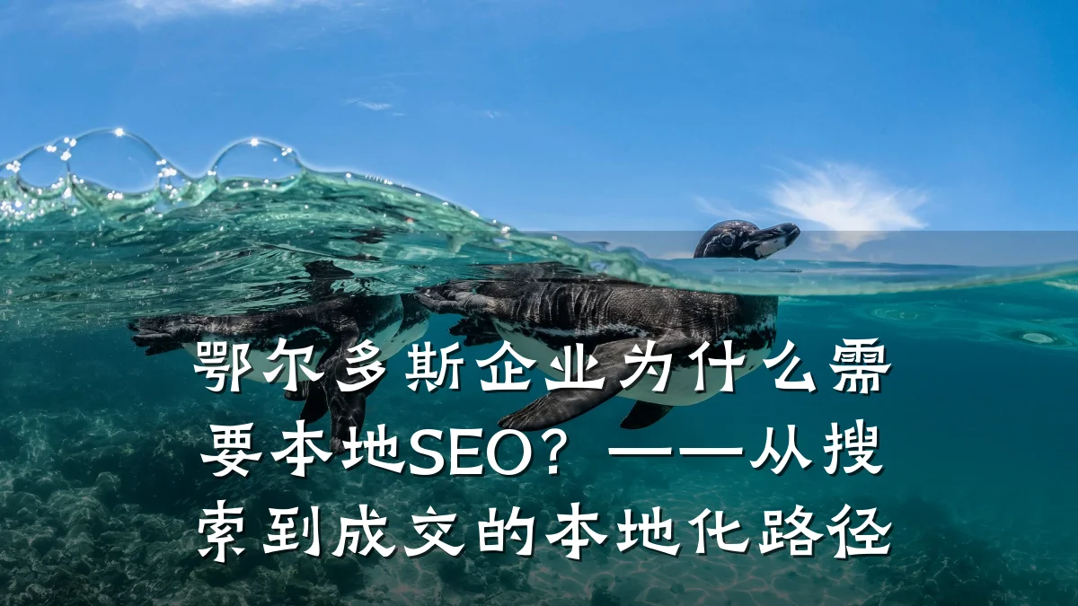 鄂尔多斯企业为什么需要本地SEO?——从搜索到成交的本地化路径