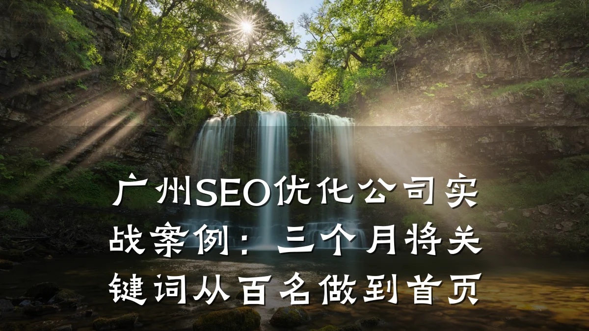 广州SEO优化公司实战案例:三个月将关键词从百名做到首页