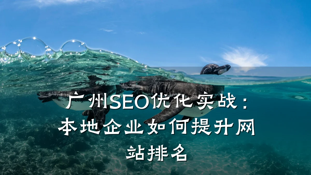 广州SEO优化实战:本地企业如何提升网站排名
