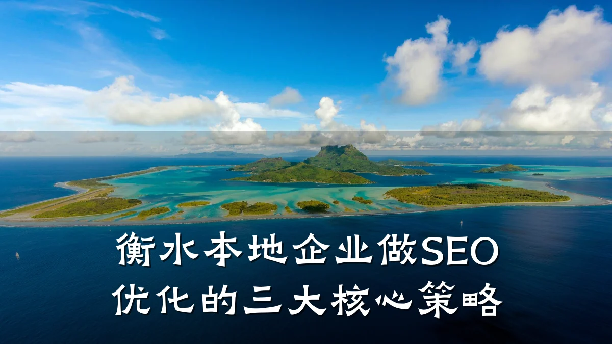 衡水本地企业做SEO优化的三大核心策略