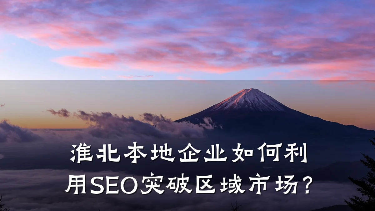 淮北本地企业如何利用SEO突破区域市场?