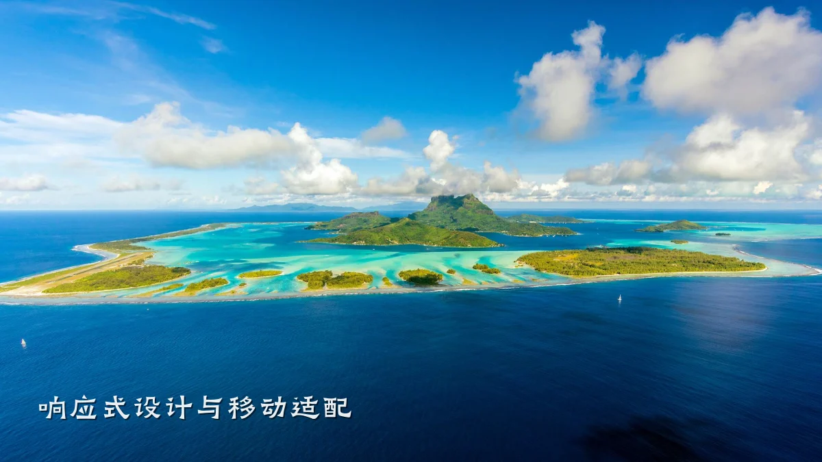 响应式设计与移动适配