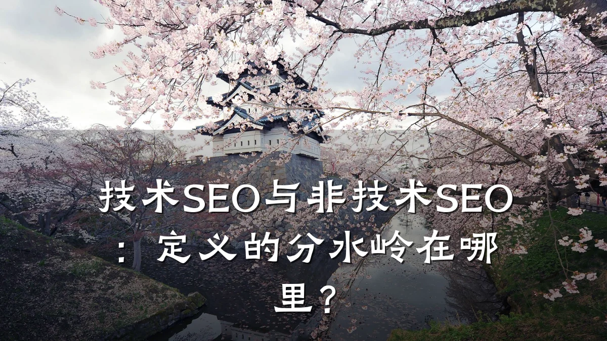 技术SEO与非技术SEO:定义的分水岭在哪里?