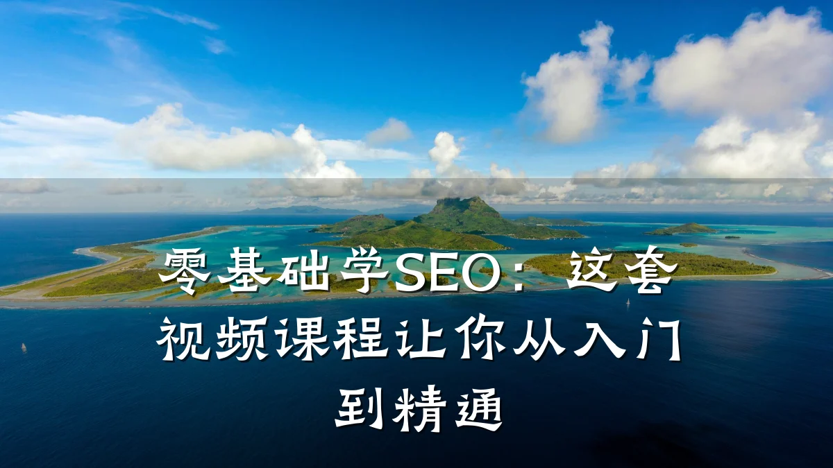 零基础学SEO:这套视频课程让你从入门到精通