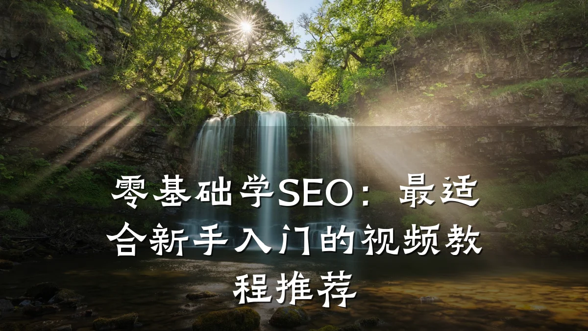 零基础学SEO:最适合新手入门的视频教程推荐