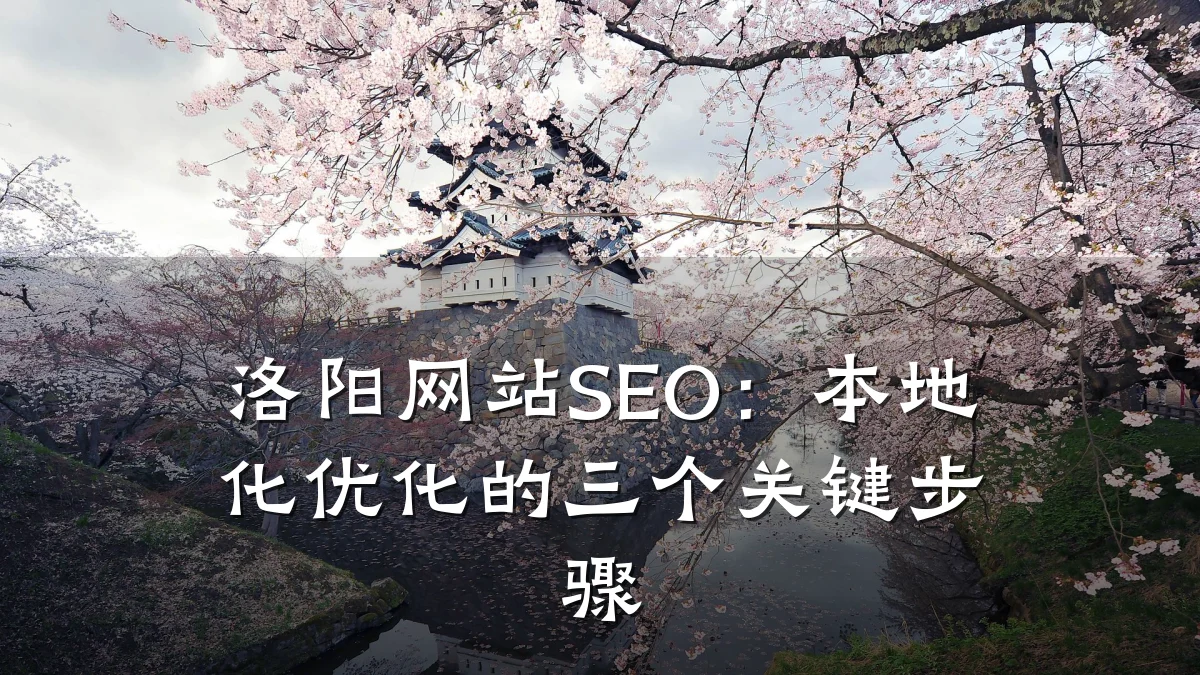 洛阳网站SEO:本地化优化的三个关键步骤