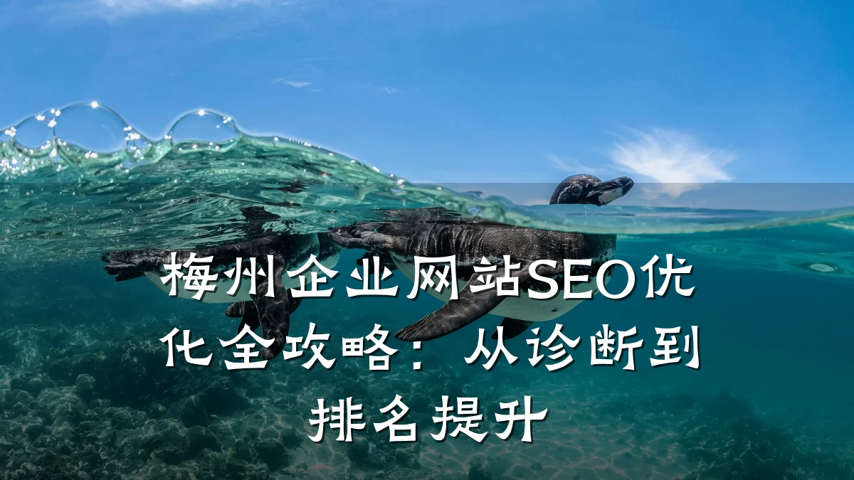 梅州企业网站SEO优化全攻略:从诊断到排名提升