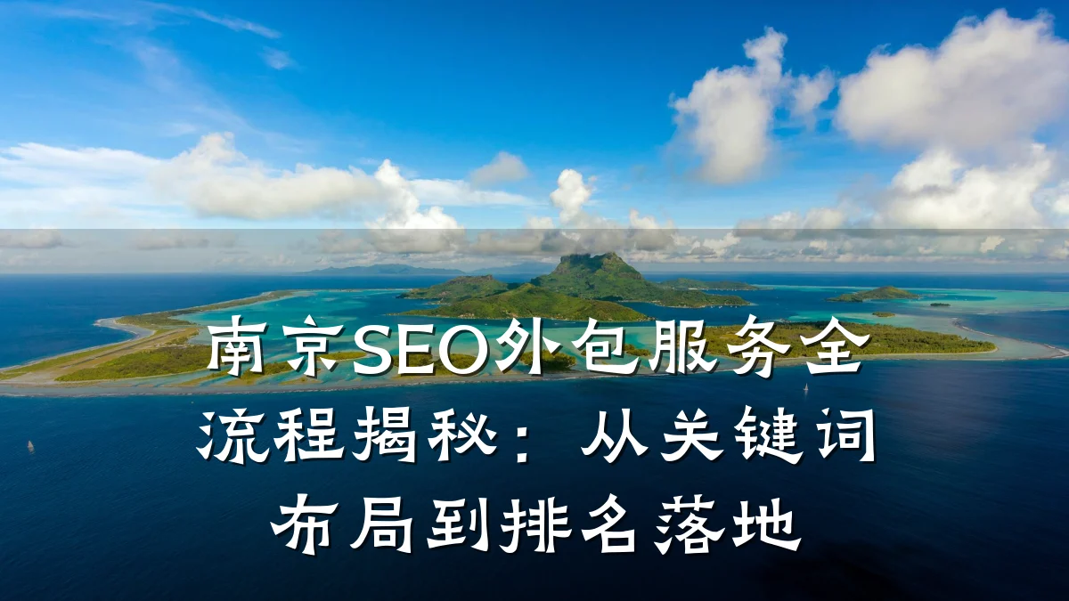 南京SEO外包服务全流程揭秘:从关键词布局到排名落地