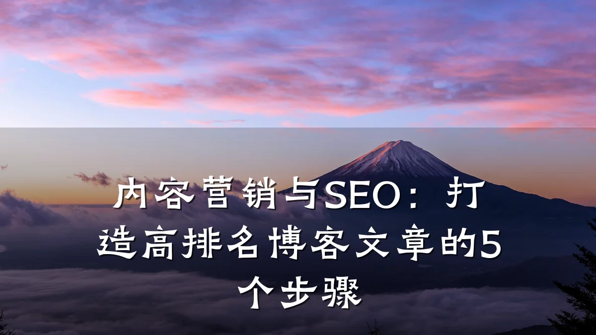 内容营销与SEO:打造高排名博客文章的5个步骤
