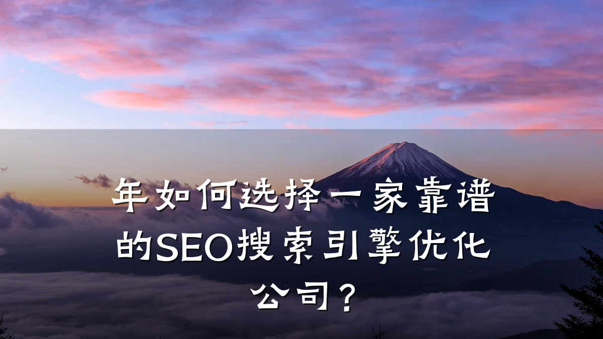 年如何选择一家靠谱的SEO搜索引擎优化公司?
