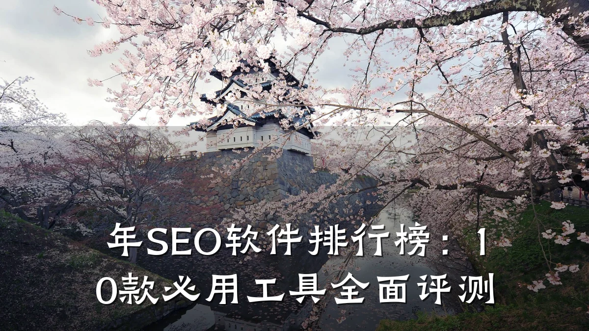 年SEO软件排行榜:10款必用工具全面评测