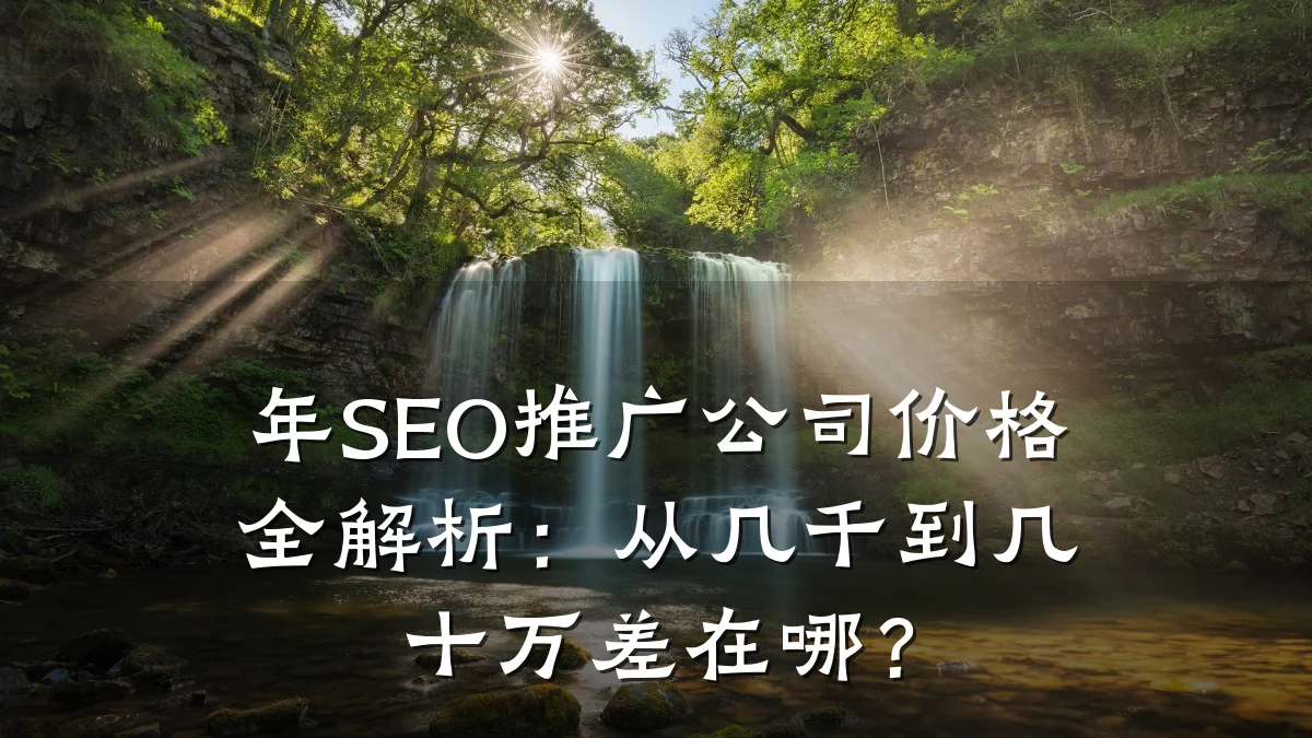 年SEO推广公司价格全解析:从几千到几十万差在哪?