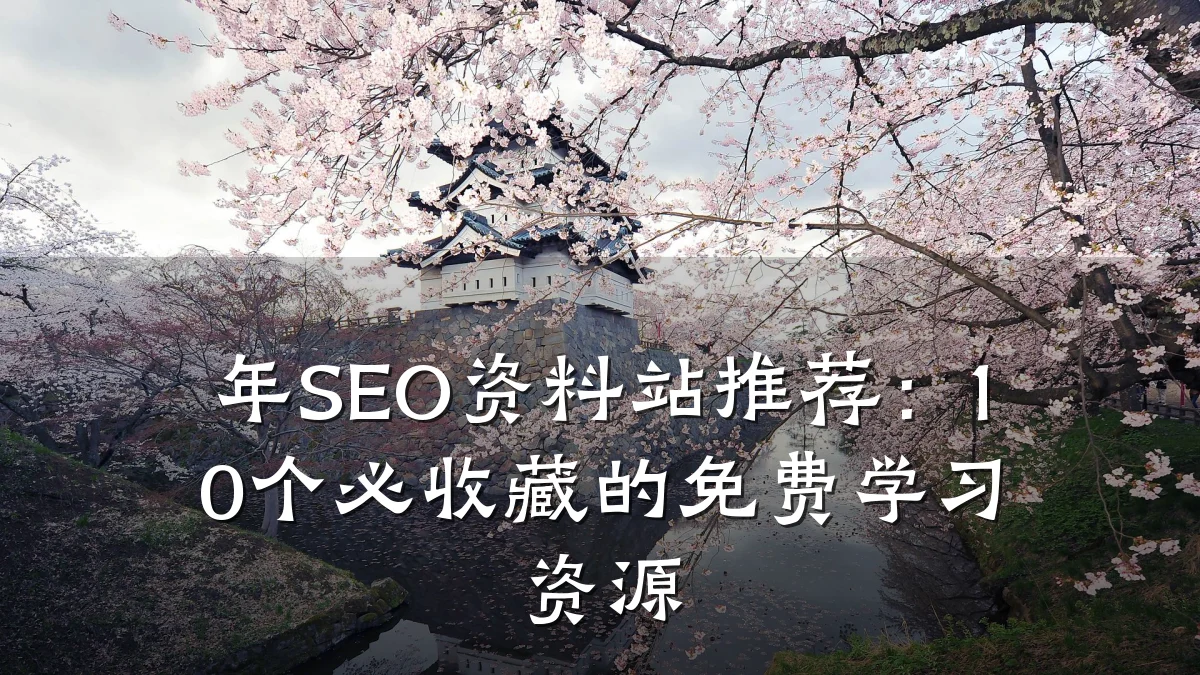 年SEO资料站推荐:10个必收藏的免费学习资源
