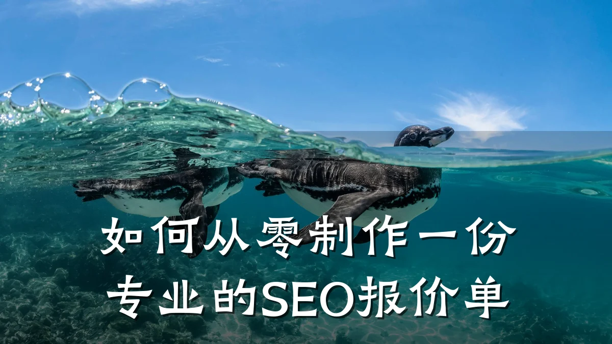 如何从零制作一份专业的SEO报价单