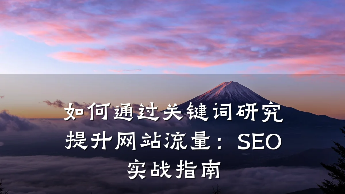 如何通过关键词研究提升网站流量:SEO实战指南
