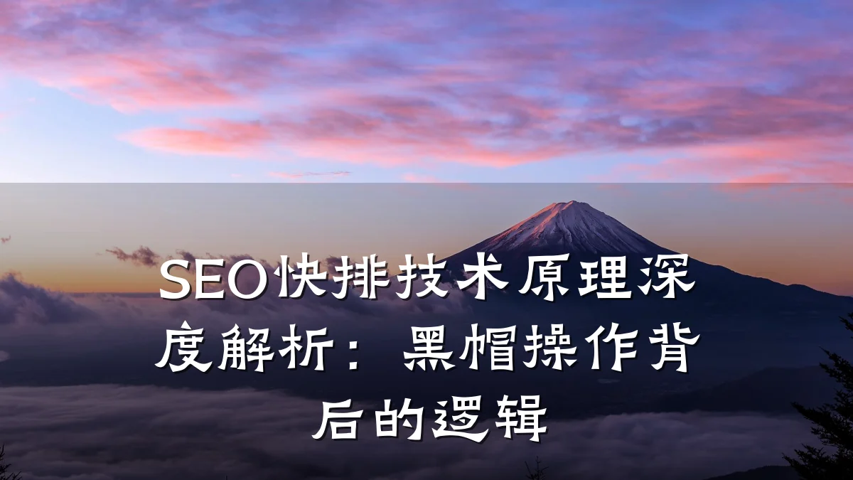 SEO快排技术原理深度解析:黑帽操作背后的逻辑