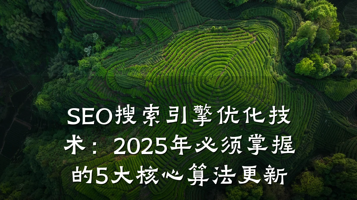 SEO搜索引擎优化技术:2025年必须掌握的5大核心算法更新