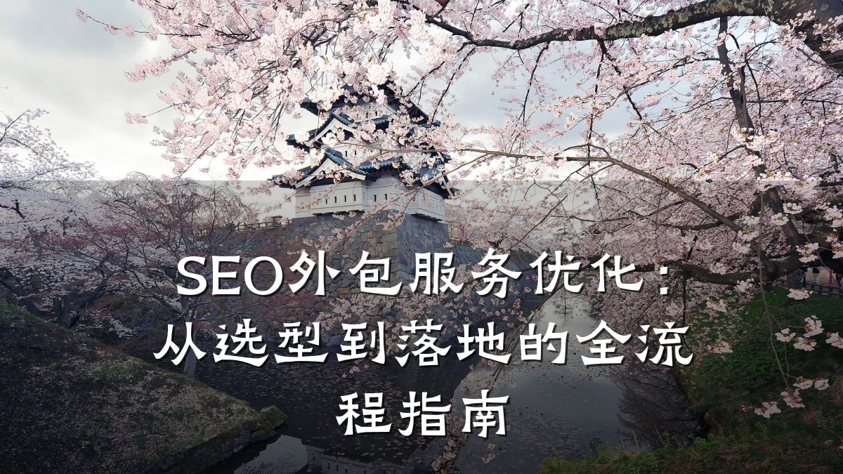 SEO外包服务优化:从选型到落地的全流程指南