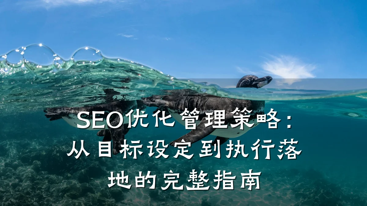 SEO优化管理策略:从目标设定到执行落地的完整指南