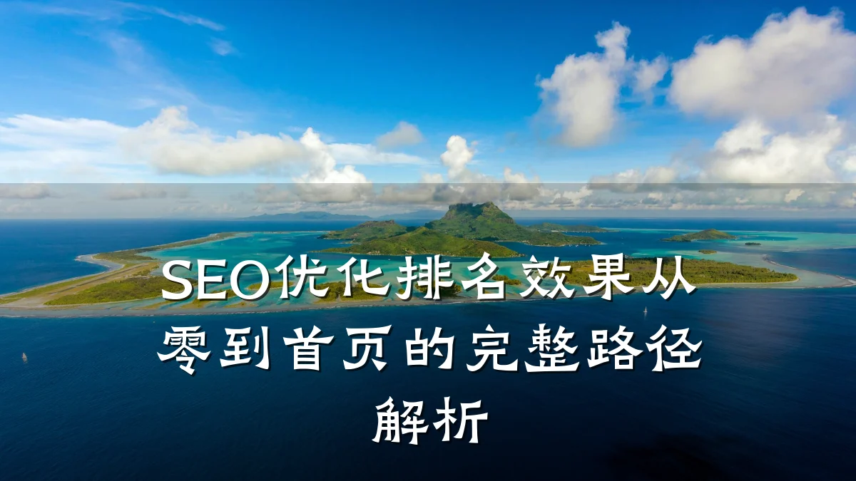 SEO优化排名效果从零到首页的完整路径解析