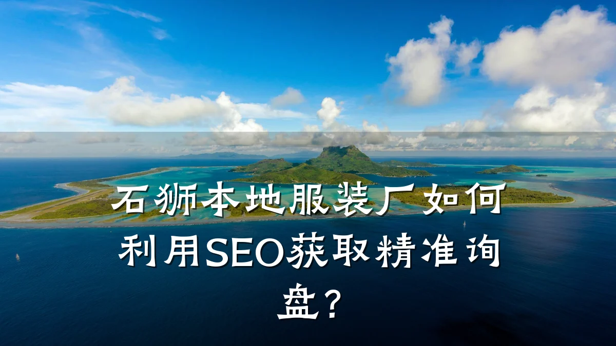 石狮本地服装厂如何利用SEO获取精准询盘?