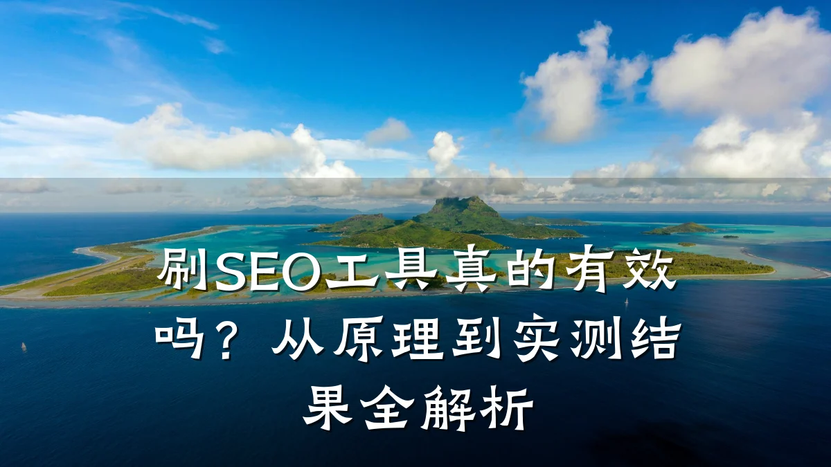 刷SEO工具真的有效吗?从原理到实测结果全解析