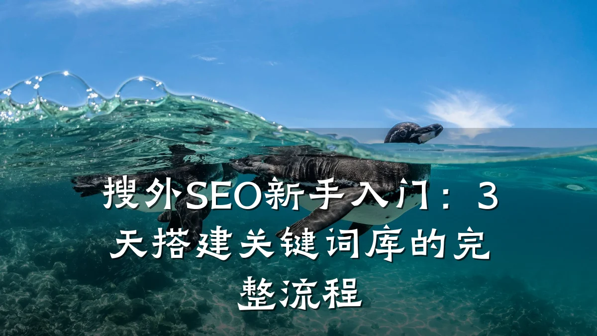 搜外SEO新手入门:3天搭建关键词库的完整流程