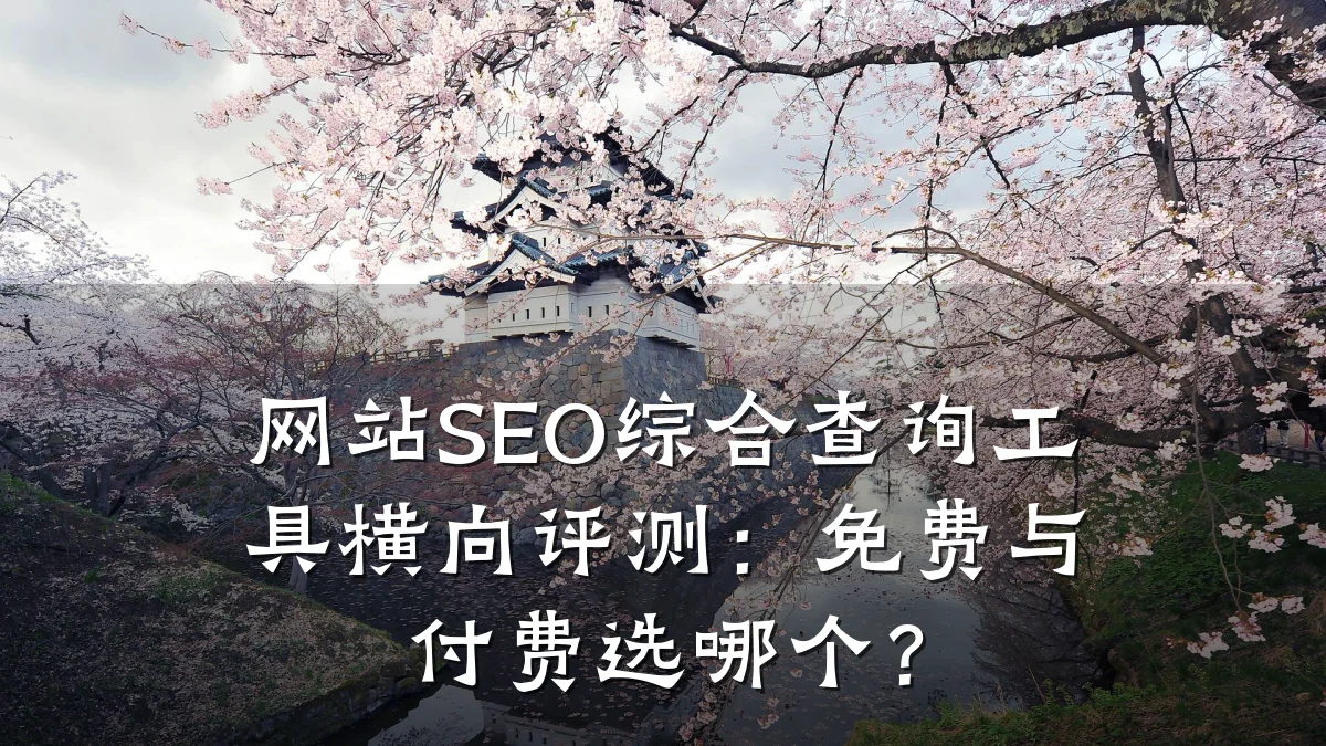 网站SEO综合查询工具横向评测:免费与付费选哪个?