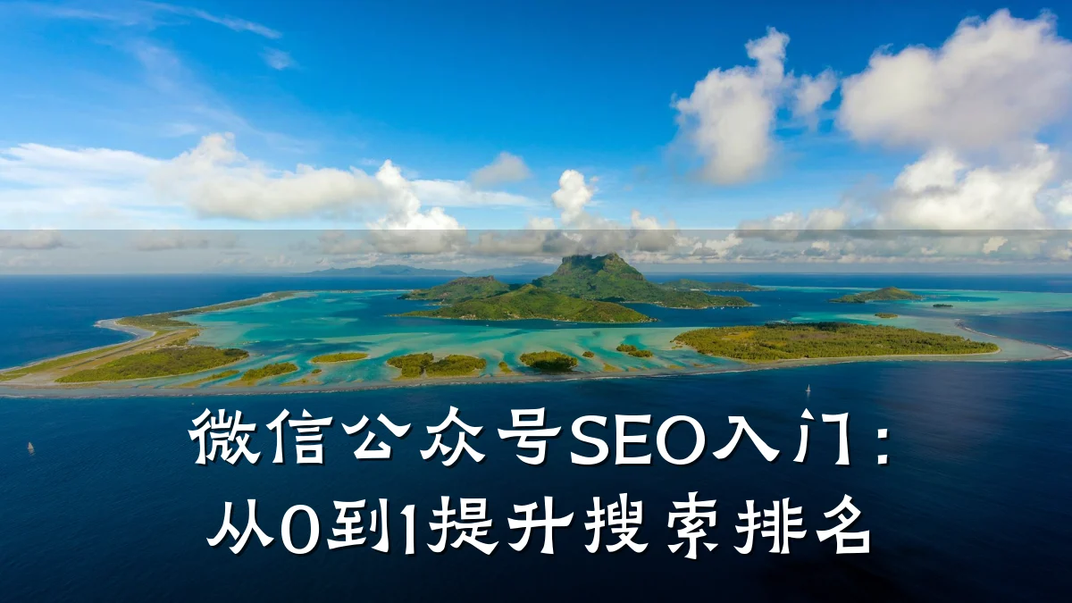 微信公众号SEO入门:从0到1提升搜索排名