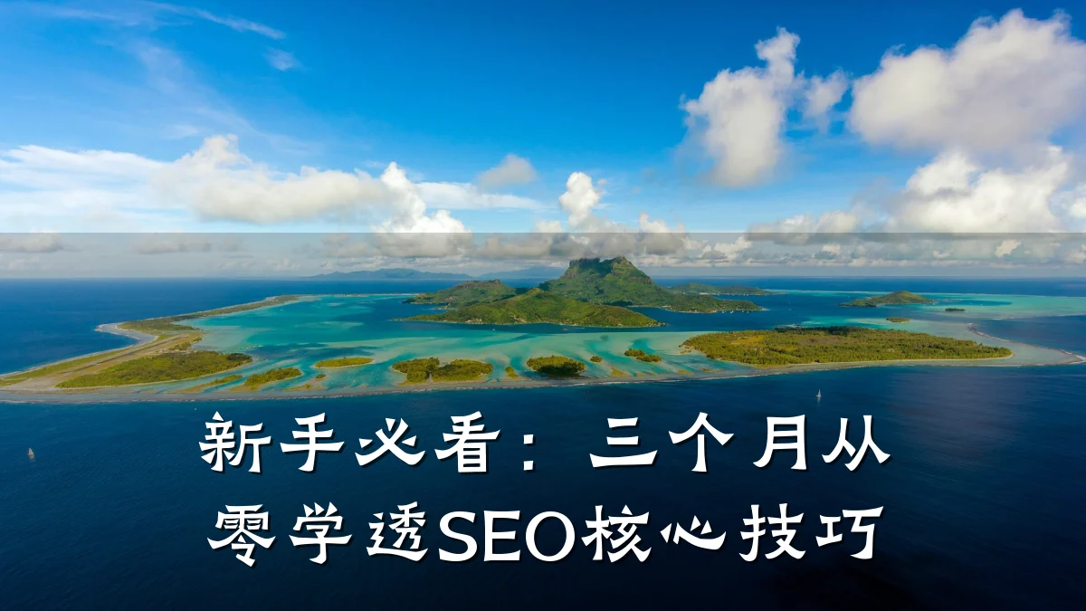 新手必看:三个月从零学透SEO核心技巧
