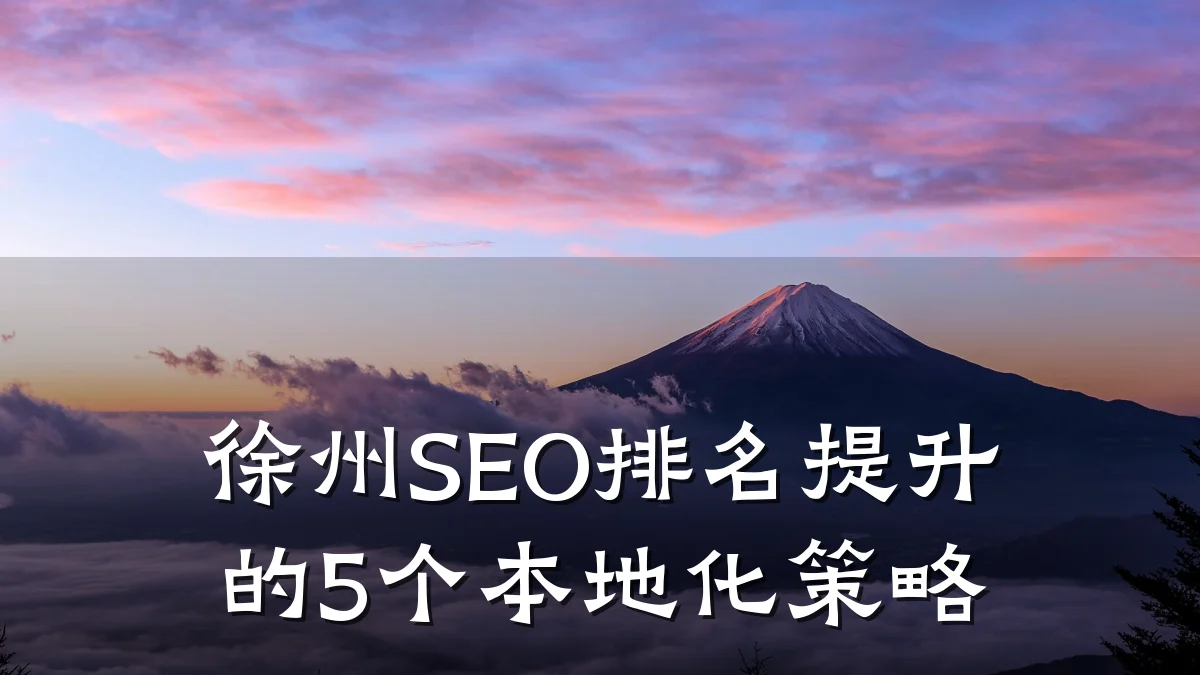 徐州SEO排名提升的5个本地化策略