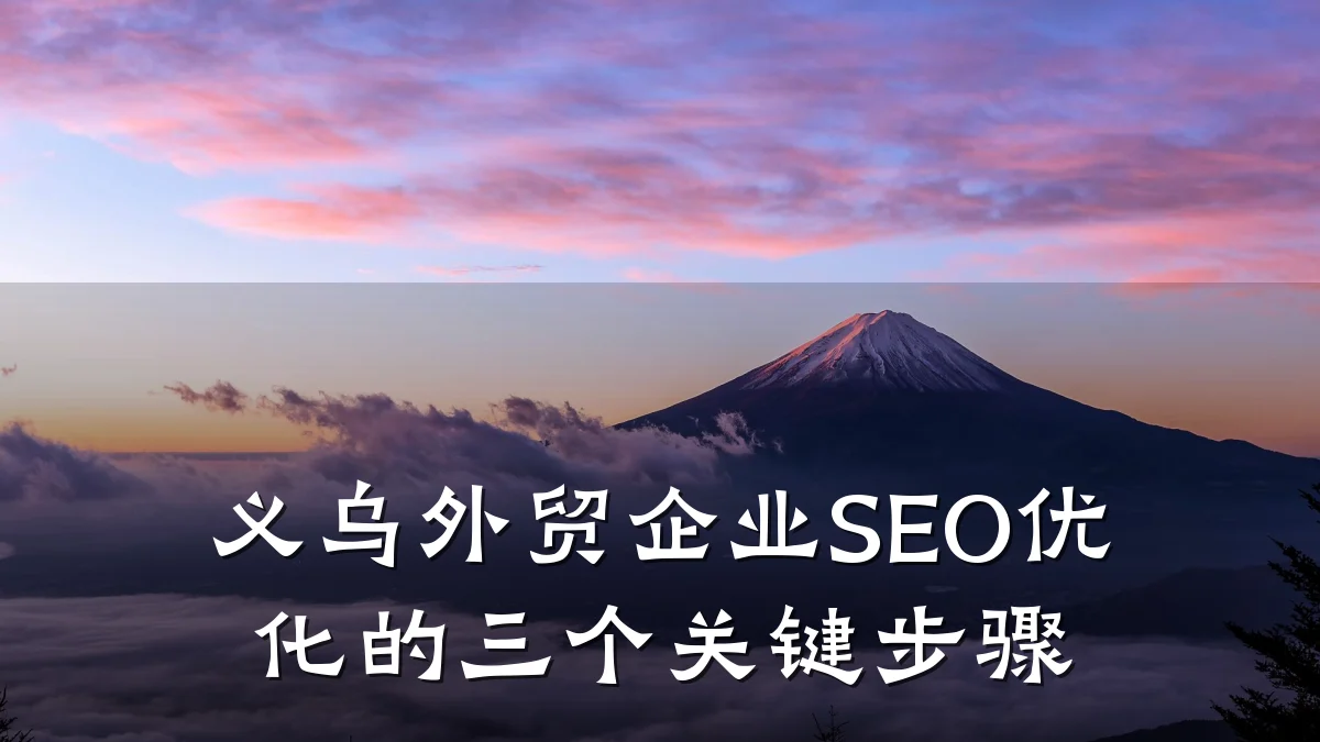 义乌外贸企业SEO优化的三个关键步骤