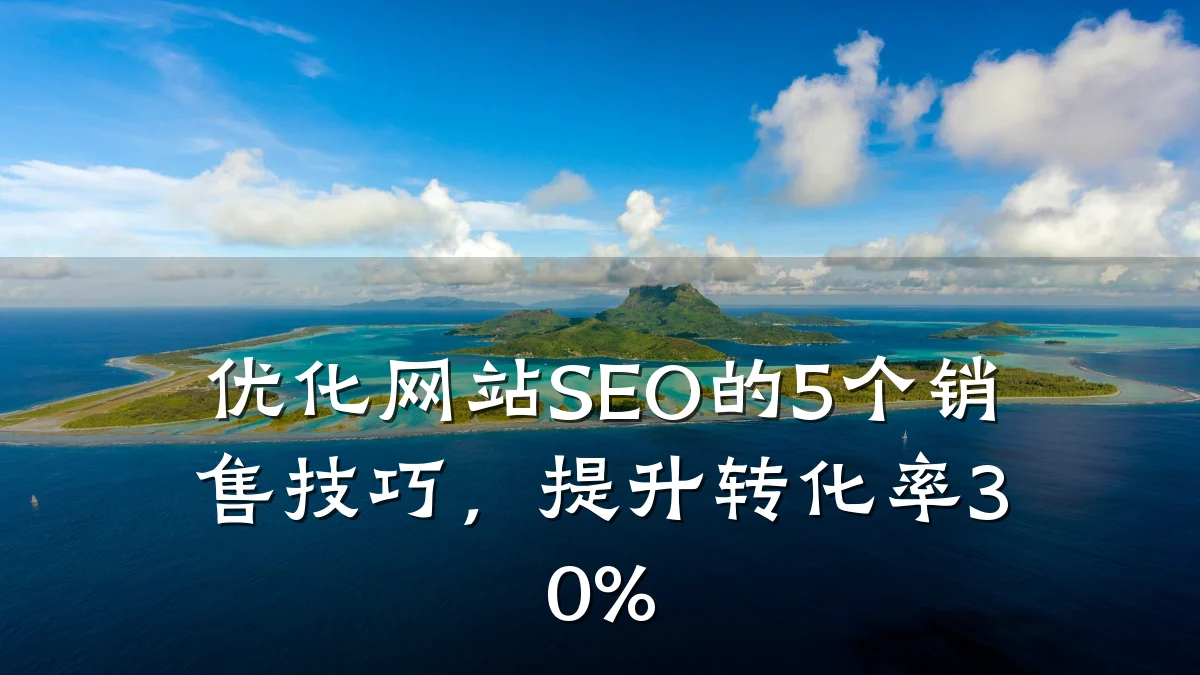 优化网站SEO的5个销售技巧,提升转化率30%