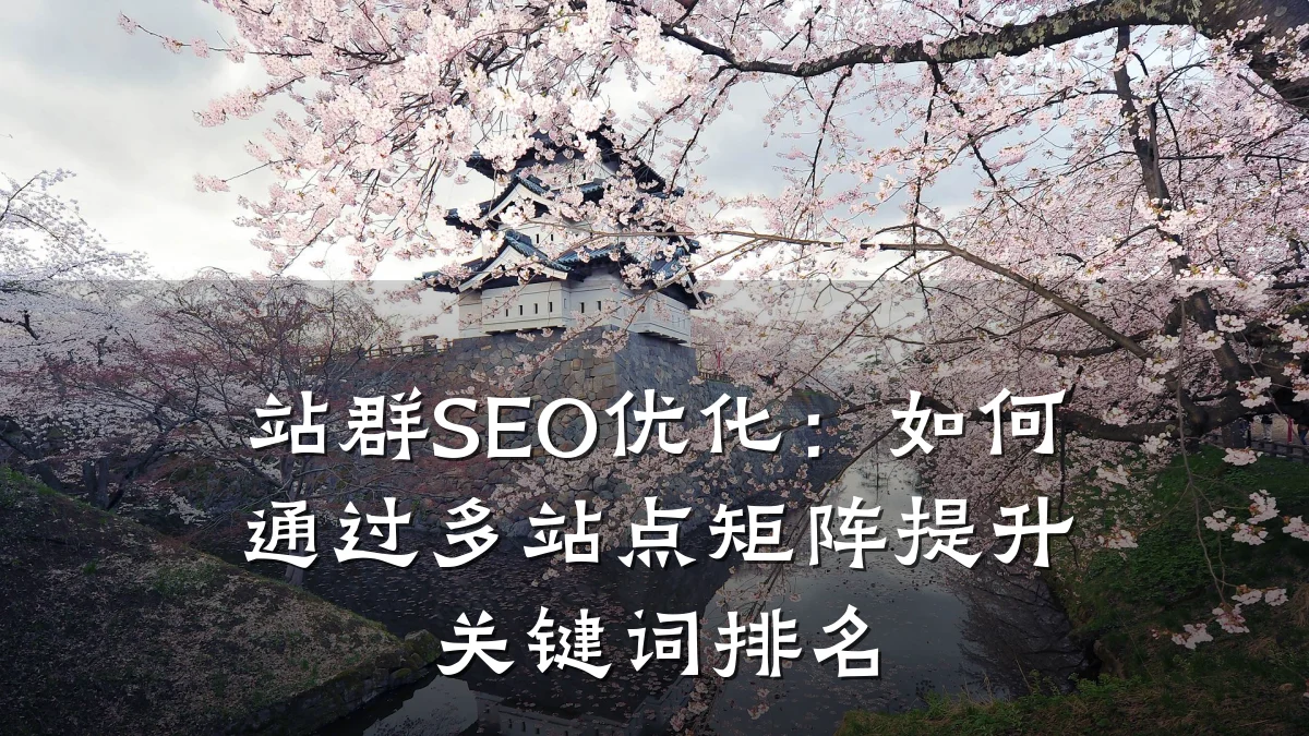 站群SEO优化:如何通过多站点矩阵提升关键词排名