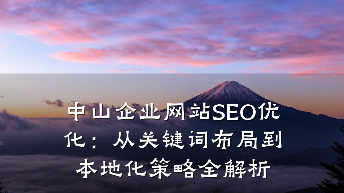 中山企业网站SEO优化:从关键词布局到本地化策略全解析
