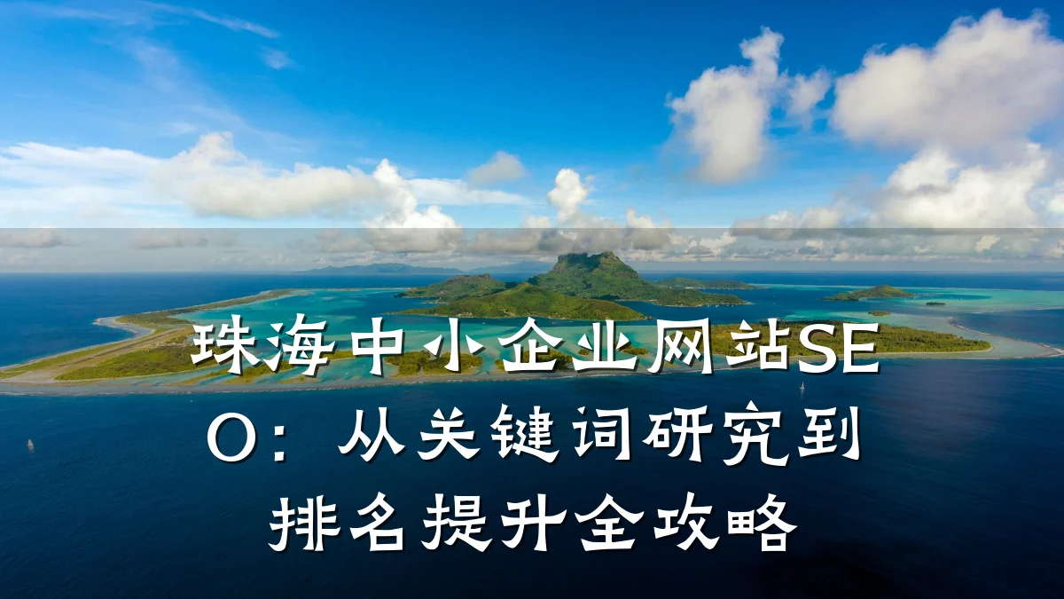 珠海中小企业网站SEO:从关键词研究到排名提升全攻略