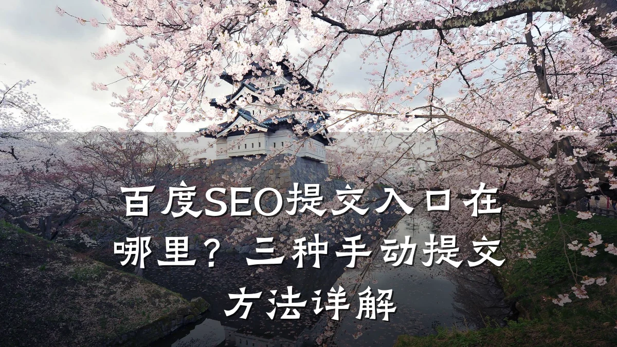 百度SEO提交入口在哪里?三种手动提交方法详解