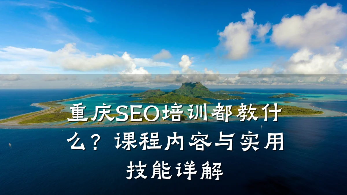 重庆SEO培训都教什么?课程内容与实用技能详解