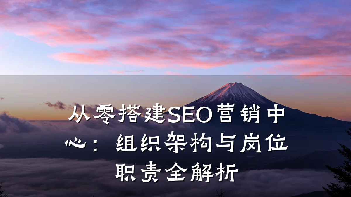 从零搭建SEO营销中心:组织架构与岗位职责全解析