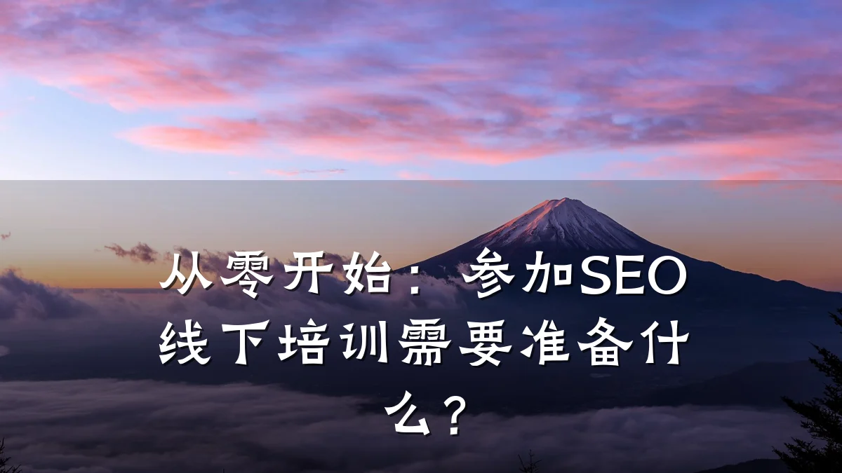从零开始：参加SEO线下培训需要准备什么？