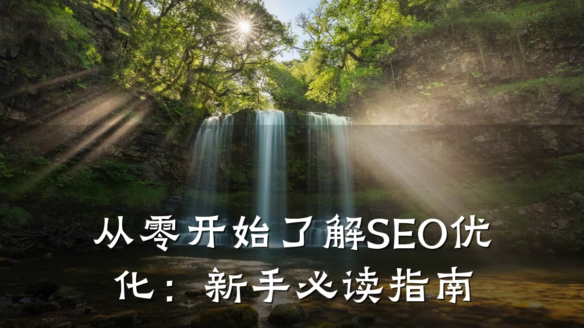 从零开始了解SEO优化：新手必读指南
