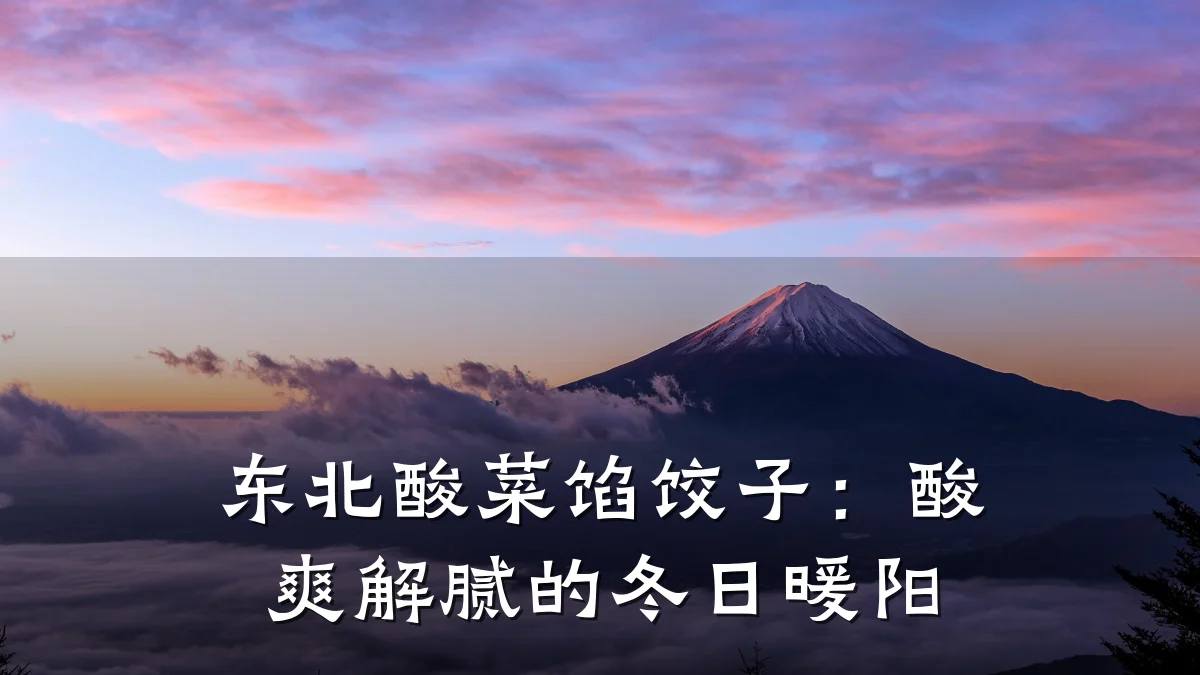 东北酸菜馅饺子:酸爽解腻的冬日暖阳