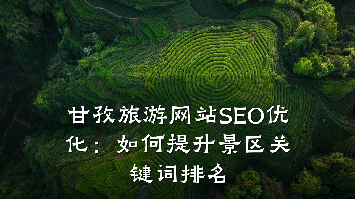 甘孜旅游网站SEO优化:如何提升景区关键词排名