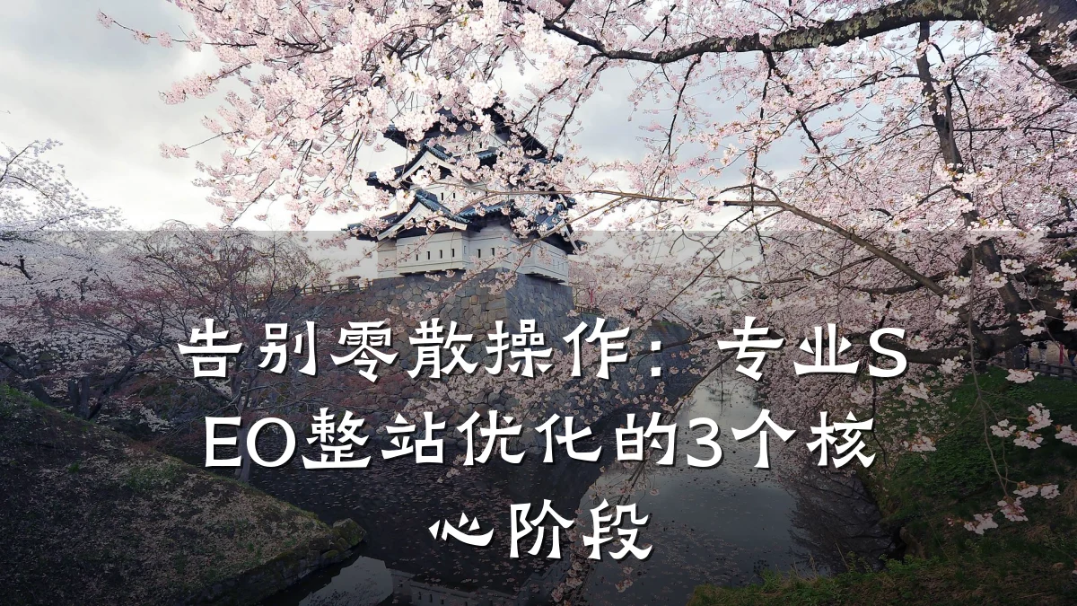 告别零散操作:专业SEO整站优化的3个核心阶段