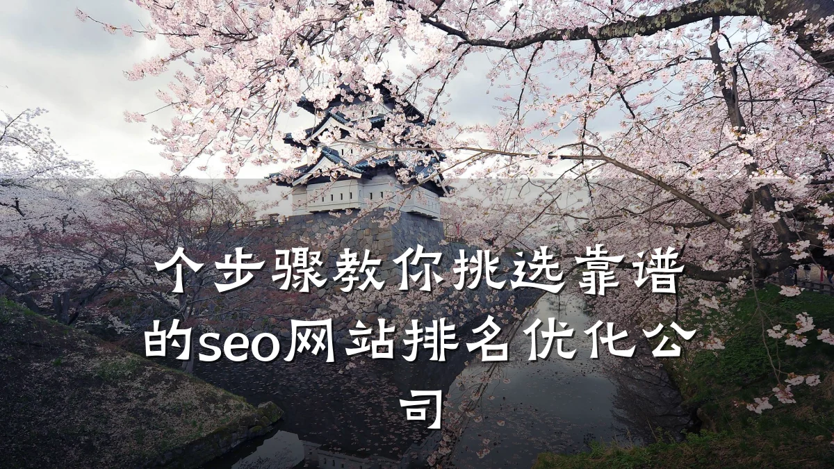 个步骤教你挑选靠谱的seo网站排名优化公司