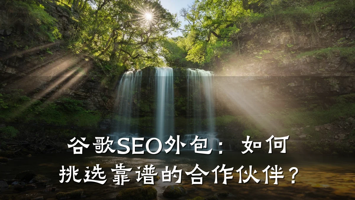 谷歌SEO外包:如何挑选靠谱的合作伙伴?
