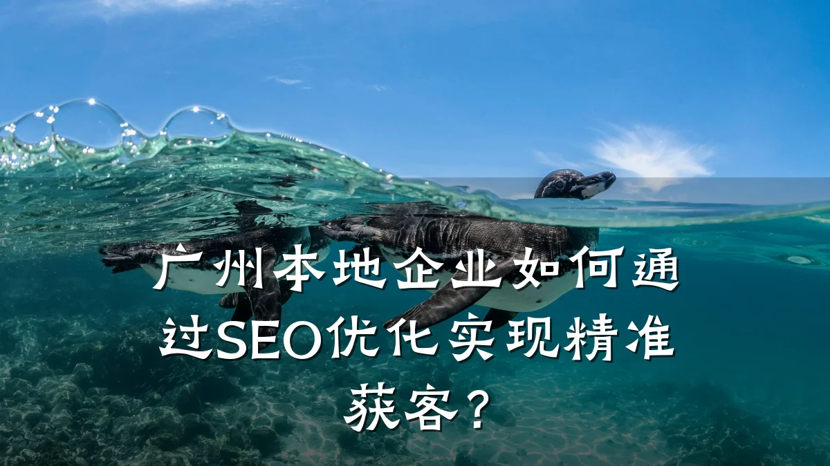 广州本地企业如何通过SEO优化实现精准获客？