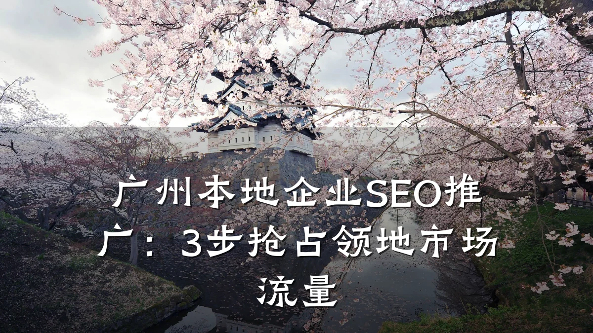 广州本地企业SEO推广:3步抢占领地市场流量