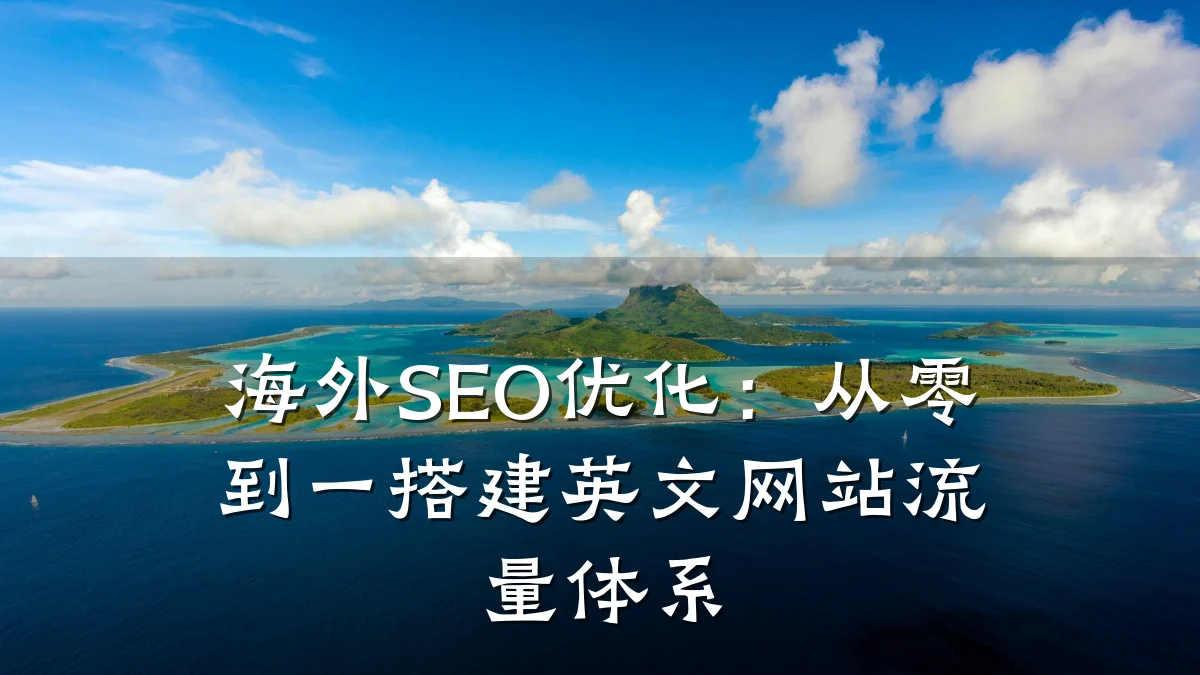海外SEO优化:从零到一搭建英文网站流量体系