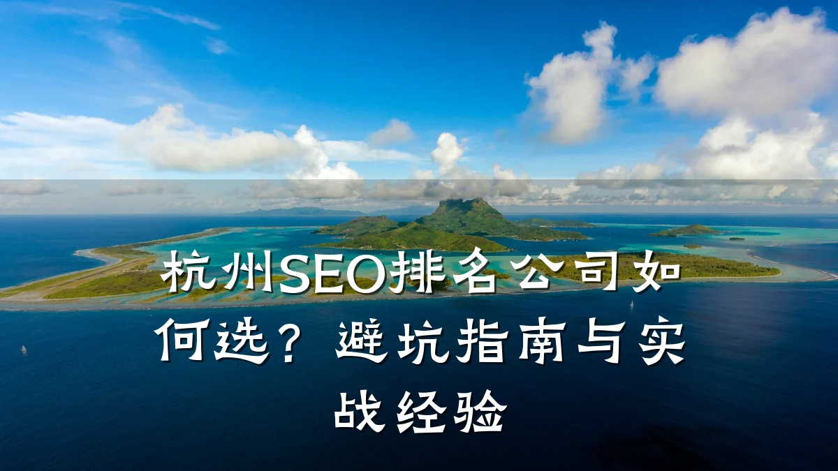 杭州SEO排名公司如何选?避坑指南与实战经验